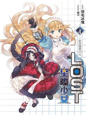 cover image of LOST星際少女(04)